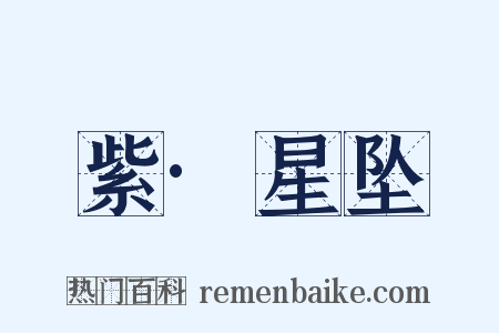 紫·星坠是什么意思的图片